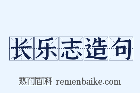 长乐志造句是什么意思的图片